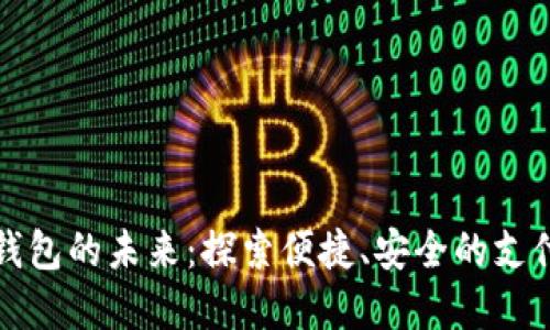 数字钱包的未来：探索便捷、安全的支付方式