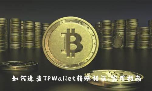 如何追查TPWallet转账错误：实用指南