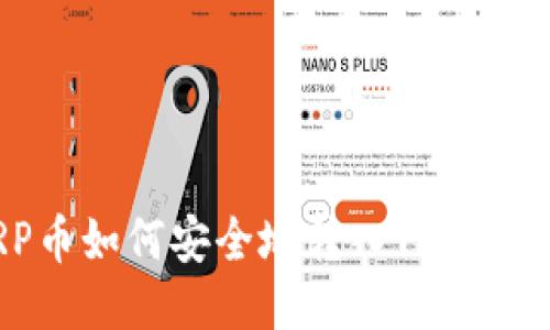 XRP币如何安全地转入TPWallet?