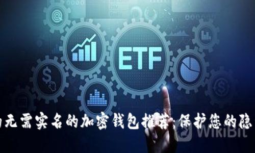 最安全的无需实名的加密钱包推荐：保护您的隐私与资产