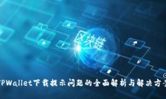 TPWallet下载提示问题的全面