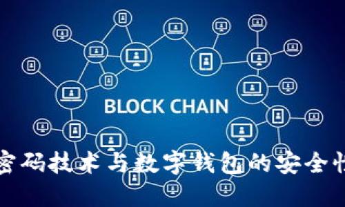 深入探讨密码技术与数字钱包的安全性与便捷性