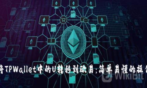如何将TPWallet中的U转移到欧易：简单易懂的操作指南