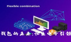 探索数字钱包的未来：恒