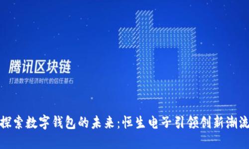 探索数字钱包的未来：恒生电子引领创新潮流