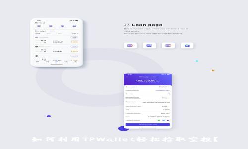 如何利用TPWallet轻松捡取空投？