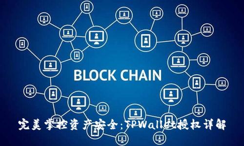 完美掌控资产安全：TPWallet授权详解