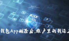 加密钱包App删除后，账户