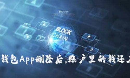 加密钱包App删除后，账户里的钱还在吗？
