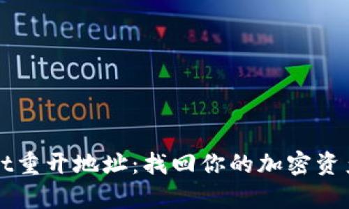 直击tpwallet重开地址：找回你的加密资产的最佳途径