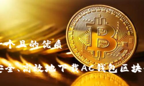 思考一个且的优质

如何安全、高效地下载AC钱包区块链应用