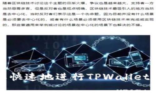 如何简单快速地进行TPWallet提现操作
