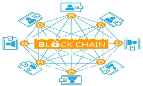    火币 TokenPocket：数字资产管理的完美伴侣  / 
 guanjianci  火币, TokenPocket, 数字资产, 钱包  /guanjianci 

引言
在当今数字经济蓬勃发展的背景下，如何安全高效地管理加密货币已成为每个数字货币投资者心中的重要课题。火币作为全球领先的数字资产交易平台，推出了TokenPocket，这是一款功能强大的数字资产管理工具。今天，我们将深入探讨TokenPocket的特色、优势及其在数字货币管理中的应用。

什么是TokenPocket？
TokenPocket 是一款多链数字资产钱包，用户不仅可以在这里安全存储和管理自己的加密货币，而且还能便捷地进行交易和DApp（去中心化应用）操作。与传统的钱包不同，TokenPocket的设计更加注重用户体验，采用了友好的界面和丰富的功能，使得即使是新手用户也能很快上手。

TokenPocket的主要功能
TokenPocket内置了多种强大的功能，涵盖了资产管理、交易所功能和DApp支持等多个方面。

h41. 多资产支持/h4
用户可以在TokenPocket中自由存放多种数字资产，包括主流的比特币、以太坊、火币Token等。此外，TokenPocket还支持多种基于Ethereum和其他公链的代币，极大地满足了用户对资产多样化的需求。

h42. 安全性/h4
安全是每位用户在选择数字钱包时最为关注的因素之一。TokenPocket采用多重加密技术，确保用户的私钥和资产安全。此外，用户可以选择使用指纹识别、面部识别等生物识别技术来提升账户的安全性。

h43. 便捷的交易功能/h4
在TokenPocket中，用户可以通过简单的几步实现资产的快速交易。支持一键转账、兑换等功能，有效节省了用户的时间，提高了操作的便利性。在交易过程中，TokenPocket也会自动为用户推荐最低手续费的交易方式，确保用户的交易成本降至最低。

h44. DApp生态系统/h4
TokenPocket集成了众多热门DApp，用户可以在平台内随时访问去中心化应用。这意味着用户不仅可以管理自己的数字资产，还是参与去中心化金融（DeFi）等新兴领域的门户。这种生态系统的构建，提升了TokenPocket的使用价值，更加吸引了用户的关注。

TokenPocket的使用案例
为了更加具体地说明TokenPocket的优势，我们来探讨几个使用案例。

h4案例一：普通用户的数字资产管理/h4
小李是一位普通的数字货币投资者，他在火币上购买了比特币和以太坊。但是，由于他以前使用的钱包操作复杂，小李总是会感到不便。后来，他听说了TokenPocket，决定试一下。通过友好的界面和快速的响应速度，他轻松地将自己的数字资产转移到TokenPocket上。现在，小李可以迅速管理、转换自己的资产，并享受在TokenPocket中访问各种DApp的乐趣。

h4案例二：DeFi项目参与者/h4
小张是一名对DeFi感兴趣的用户，TokenPocket的DApp集成功能满足了他的一切需求。他可以快速进入不同的DeFi平台，进行流动性挖矿和借贷等操作，所有这些都可以在TokenPocket上完成，而无需频繁转换不同的钱包或应用。小张表示，TokenPocket为他的DeFi投资之旅提供了极大的便利，降低了门槛。

如何安全使用TokenPocket？
尽管TokenPocket提供了强大的安全系统，但用户在使用过程中依然需要保持一定的警觉。以下是一些提升使用安全性的建议：

h41. 保留私钥和助记词/h4
在创建TokenPocket账户时，用户会收到一组私钥和助记词。这些信息是账户安全的核心，不应向任何人透露或在不安全的环境中保存。建议用户将其写在纸上并妥善保管，避免电子设备的泄露问题。

h42. 定期更新软件/h4
TokenPocket会定期进行更新，以修复可能存在的漏洞和提升用户体验。用户应确保自己的应用处于最新版本，以便享受最新的功能和安全保护。

h43. 设定强密码/h4
创建账户时，用户应设定一个复杂且独特的密码，避免使用生日、电话号码等容易被猜测的信息。此外，启用双重认证功能能够进一步保障账户安全。

常见问题
h4问：TokenPocket支持哪些类型的资产？/h4
TokenPocket支持多种主流数字资产，如比特币（BTC）、以太坊（ETH）、火币Token（HT）等。此外，它还支持多种基于各种公链的ERC-20代币和其他类型的数字资产。无论你是普通用户还是专业投资者，都能找到适合的资产进行管理。

h4问：如何将资产转入TokenPocket钱包？/h4
转入TokenPocket资产非常简单。用户需要先在火币等交易所购买所需的数字资产，随后在TokenPocket中生成自己的钱包地址。通过复制这个地址并在交易所中发起转账，资产便能够迅速进入TokenPocket钱包中。整个过程的速度通常非常快，适合用户随时随地进行资产管理。

结语
随着数字货币的迅速普及，选择一个安全、便捷的数字资产管理工具显得尤为重要。火币的TokenPocket凭借其强大的功能和优质的用户体验，成为了众多用户的首选。不论你是数字货币的新手还是有经验的投资者，TokenPocket都能够为你提供舒适、高效的资产管理体验。希望通过这篇文章，大家能更深入地了解TokenPocket，并在数字资产管理的道路上越走越远。

随着技术的不断进步，我们期待TokenPocket能在未来推出更多创新的功能，进一步提升用户体验。让我们共同关注这个数字货币钱包的未来发展吧！