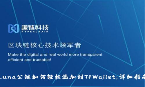 Luna公链如何轻松添加到TPWallet：详细指南