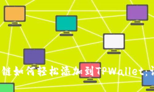 Luna公链如何轻松添加到TPWallet：详细指南