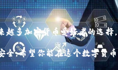 中本聪币（Bitcoin）能否提到TPWallet，这是很多加密货币用户在日常交易和管理资产时关注的话题。TPWallet是一款支持多种数字货币的钱包应用，它为用户提供了安全、方便和多样化的资产管理服务。下面将详细探讨这个问题及其相关内容。

中本聪币与TPWallet的兼容性
中本聪币，即我们熟知的比特币，作为第一个也是最著名的加密货币，近年来广受欢迎。TPWallet则通过友好的用户界面和丰富的功能，吸引了许多用户的关注。首先，回答问题的关键在于TPWallet对中本聪币的支持情况。

根据TPWallet的官方信息，目前该钱包确实支持比特币的存储、管理和转账功能。用户可以轻松地将比特币转入TPWallet中，享受到其带来的安全性和便捷性。TPWallet还支持一句话钱包的功能，这使得用户能更加简化地管理自己的资产，尤其是在需要跨链操作时，体验更加流畅。

使用TPWallet管理比特币的优势
选择TPWallet来管理比特币，用户可以享受到多种优势：
ul
listrong安全性：/strongTPWallet提供了多重安全机制，包括资金密码、指纹识别等，确保用户资产的安全。/li
listrong跨链支持：/strongTPWallet支持多种加密货币的存储，这意味着用户可以在同一个钱包中管理多种资产，减少了在不同钱包之间切换的麻烦。/li
listrong用户友好的界面：/strong对于新手用户，TPWallet友好的界面使得操作变得简单明了，即使没有太多技术背景的用户也能轻松上手。/li
listrong快速交易：/strongTPWallet的交易处理速度较快，用户可以在短时间内完成转账等操作，适合日常交易的需求。/li
/ul

如何将比特币转入TPWallet
如果你已经决定将比特币转入TPWallet，以下是简单的步骤：
ol
listrong下载TPWallet：/strong在你的手机应用商店搜索“TPWallet”并下载安装。/li
listrong注册或登录账户：/strong新用户可以注册一个新的账户，注册后需严格保管自己的助记词。已有账户的用户直接登录。/li
listrong选择接收比特币：/strong在钱包界面找到“收款”或者“接收”功能，系统会生成你的比特币地址。/li
listrong转账比特币：/strong在你使用的交易所或者其他钱包中，输入你的TPWallet比特币地址，确认转账金额后进行转账操作即可。/li
listrong确认到账：/strong稍等片刻，你的比特币将会显示在TPWallet账户中。/li
/ol

如何保障比特币的安全性
加密货币虽然给我们带来了便利，但其安全性是我们始终需要关注的重点。为了保障在TPWallet中比特币的安全性，用户需采取以下措施：
ul
listrong备份助记词：/strong在创建钱包时，TPWallet会生成一组助记词，务必将其安全保存，其他人无法获取否则你的资产风险大增。/li
listrong启用双重认证：/strongTpWallet提供了双重认证功能，建议开启，以提高账户的安全性。/li
listrong定期更新软件：/strong保持应用程序和手机系统的更新，这样能有效避免因软件漏洞导致的安全隐患。/li
listrong注意网络安全：/strong避免在不安全的网络环境下使用TPWallet，使用信任的Wi-Fi或移动数据。/li
/ul

常见问题解答
在使用TPWallet管理比特币的过程中，用户可能遇到一些常见问题。接下来，列出两个典型问题，并对其进行详细解答。

h4问题一：TPWallet是否支持比特币的兑换？/h4
TPWallet的确允许用户在其平台内进行数字资产的兑换。这意味着你可以将持有的比特币与其他支持的加密货币进行互换。该过程通常很简单，用户在钱包界面选择兑换功能，输入想要兑换的币种和数量，系统会给出实时汇率和交易手续费，用户确认后即可完成兑换。

h4问题二：如何提升TPWallet的使用体验？/h4
为了提高TPWallet的使用体验，用户可以考虑以下几个方面：
ul
listrong定制化设置：/strongTPWallet提供了一些个性化设置，例如主题色调、Widgets等，用户可以根据自己的喜好进行调整。/li
listrong学习资源：/strongTPWallet官方以及社区提供了大量的使用教程和经验分享，用户可以通过学习，提高对钱包操作的熟悉度。/li
listrong参与活动：/strongTPWallet不时会推出各种活动，参与这些活动可以让用户享受到额外的福利，增加使用的乐趣。/li
/ul

总结
综上所述，中本聪币（比特币）是可以被安全地管理在TPWallet中的。该钱包以其安全性、用户友好的设计和多功能性，成为越来越多加密货币爱好者的选择。只要在使用的过程中注意保护账户安全，定期更新软件，以及利用好相关功能，用户可以轻松愉快地管理自己的比特币资产。 

无论你是加密货币的新手，还是资深玩家，TPWallet都能为你提供一个方便、安全的平台，有效地帮助你管理日常交易和资产安全。希望你能在这个数字货币的旅程中，找到最适合自己的工具和方法！