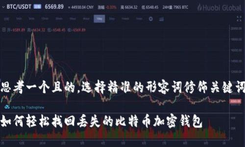 思考一个且的，选择精准的形容词修饰关键词

如何轻松找回丢失的比特币加密钱包
