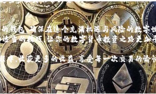    如何安全使用TokenPocket钱包ID进行数字资产管理  / 

 guanjianci  TokenPocket, 数字钱包, 钱包ID, 加密货币  /guanjianci 

 引言：为何选择TokenPocket钱包？ 
 在数字货币飞速发展的今天，选择一个安全可靠的钱包显得尤为重要。TokenPocket钱包因其便捷的操作和优秀的安全性，成为了越来越多用户的首选。无论你是新手还是老手，TokenPocket均能为你提供一站式的数字资产管理服务。在这篇文章中，我们将探讨如何安全使用TokenPocket钱包ID，以及用户在使用过程中最常遇到的问题。

 TokenPocket钱包的基本功能介绍 
 TokenPocket不仅仅是一款数字钱包，它集成了多种功能，帮助用户管理他们的加密资产。首先，它支持多种主流公链，让用户可以自由选择自己的数字资产存储方式。其次，TokenPocket钱包提供了访问去中心化应用（DApp）的便利，能够让用户轻松进行交易、投资及各种场景的使用。
 但真正让TokenPocket脱颖而出的，是它对用户安全的高度重视。钱包ID作为用户的重要身份识别信息，应谨慎管理。在使用TokenPocket时，用户需要认真理解钱包ID的概念和作用，以确保资产的安全性。

 什么是TokenPocket钱包ID？ 
 钱包ID是你在TokenPocket钱包中的唯一标识，可以理解为你在这个数字生态系统中的身份证明。每个用户在创建钱包时，系统都会生成一个独特的ID，用于区分不同的用户。这个ID不仅可以用来接收资金，还可以用于访问特定的服务和功能。
 每当你发起交易或使用某项服务时，系统都会根据你的钱包ID，自动识别你的身份。这也意味着，如果你的钱包ID泄露，将极有可能导致你的数字资产被盗。因此，保护好你的钱包ID至关重要，避免将其透露给他人，尤其是在不安全的网络环境中。

 如何安全管理TokenPocket钱包ID？ 
 在管理TokenPocket钱包ID时，用户可以采取以下几种措施来增强安全性：
ul
    listrong定期更换密码：/strong 尽量使用复杂的密码，并定期进行更换，避免长时间使用相同的密码。/li
    listrong开启双重认证：/strong 利用TokenPocket提供的双重认证功能，即使您的钱包ID被盗，也能够有效防止未授权的访问。/li
    listrong确保网络安全：/strong 在安全的网络环境下使用钱包，避免在公共Wi-Fi或不可信的网络中进行交易。/li
    listrong保持软件更新：/strong 定期检查TokenPocket的更新，及时升级到最新版本，以确保使用最新的安全措施。/li
/ul

 常见问题解答 
 在使用TokenPocket钱包时，用户可能会遇到以下几个常见问题，让我们逐一解答：

 问题1：如果我忘记了钱包ID该怎么办？ 
 忘记钱包ID并不是无法解决的问题。首先，请检查你所用的电子邮件和短信，因为在注册时，TokenPocket会发送确认信息。当然，对于记忆力较差的朋友，我们建议在安全的地方记录钱包ID，以防丢失。如果你无法找到相关信息，TokenPocket也提供了找回钱包ID的选项，通过提供注册时的手机号码或邮箱，可能能够找回账号。

 另一方面，请记得定期备份你钱包的私钥和助记词。若你的钱包ID无法恢复，可以通过助记词重新生成钱包，这样的举措将确保你的资产不会丢失。

 问题2：如何处理TokenPocket钱包ID泄露的情况？ 
 如果你怀疑自己的钱包ID已被泄露，第一步应立即更改账户密码和开启双重认证，确保账户的安全。如果你已经进行了一笔可疑交易，需立即在TokenPocket内监控相关的交易记录，并在智能合约措施中冻结本钱包ID的相关资产。
 此外，建议尽快创建一个新的钱包ID，将资产转移至新钱包，并停止使用原有的钱包ID。虽然这个过程可能会让你感到麻烦，但为了你的资产安全，这些步骤是非常必要的。

 结论：愉快、安全的TokenPocket体验 
 TokenPocket钱包提供了便捷的数字资产管理方式，但同时用户也需要认真对待自己的钱包ID安全。通过上述的方式可以帮助你更好地保护自己的钱包，确保在这个充满机遇与风险的数字世界中，能够安心而愉快地管理自己的加密资产。
 不论你是新加入数字货币世界的“小白”，还是已经在这个领域摸爬滚打的“老手”，TokenPocket都能为你提供值得信赖的服务。通过良好的习惯和适当的技巧，让你的数字货币投资之路更加平坦。
  
 在未来的数字经济中，只有好好管理自己的资产，才能抓住更多的机会，体验技术带来的便捷与乐趣。希望每位用户都能在TokenPocket的使用过程中，收获更多的收益，享受每一次交易的愉快体验！ 

（注：以上内容为用户在使用TokenPocket钱包时提供的指导与建议，具体操作时请遵循TokenPocket官方指引。）