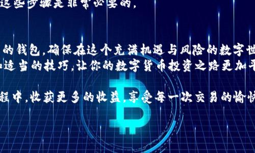    如何安全使用TokenPocket钱包ID进行数字资产管理  / 

 guanjianci  TokenPocket, 数字钱包, 钱包ID, 加密货币  /guanjianci 

 引言：为何选择TokenPocket钱包？ 
 在数字货币飞速发展的今天，选择一个安全可靠的钱包显得尤为重要。TokenPocket钱包因其便捷的操作和优秀的安全性，成为了越来越多用户的首选。无论你是新手还是老手，TokenPocket均能为你提供一站式的数字资产管理服务。在这篇文章中，我们将探讨如何安全使用TokenPocket钱包ID，以及用户在使用过程中最常遇到的问题。

 TokenPocket钱包的基本功能介绍 
 TokenPocket不仅仅是一款数字钱包，它集成了多种功能，帮助用户管理他们的加密资产。首先，它支持多种主流公链，让用户可以自由选择自己的数字资产存储方式。其次，TokenPocket钱包提供了访问去中心化应用（DApp）的便利，能够让用户轻松进行交易、投资及各种场景的使用。
 但真正让TokenPocket脱颖而出的，是它对用户安全的高度重视。钱包ID作为用户的重要身份识别信息，应谨慎管理。在使用TokenPocket时，用户需要认真理解钱包ID的概念和作用，以确保资产的安全性。

 什么是TokenPocket钱包ID？ 
 钱包ID是你在TokenPocket钱包中的唯一标识，可以理解为你在这个数字生态系统中的身份证明。每个用户在创建钱包时，系统都会生成一个独特的ID，用于区分不同的用户。这个ID不仅可以用来接收资金，还可以用于访问特定的服务和功能。
 每当你发起交易或使用某项服务时，系统都会根据你的钱包ID，自动识别你的身份。这也意味着，如果你的钱包ID泄露，将极有可能导致你的数字资产被盗。因此，保护好你的钱包ID至关重要，避免将其透露给他人，尤其是在不安全的网络环境中。

 如何安全管理TokenPocket钱包ID？ 
 在管理TokenPocket钱包ID时，用户可以采取以下几种措施来增强安全性：
ul
    listrong定期更换密码：/strong 尽量使用复杂的密码，并定期进行更换，避免长时间使用相同的密码。/li
    listrong开启双重认证：/strong 利用TokenPocket提供的双重认证功能，即使您的钱包ID被盗，也能够有效防止未授权的访问。/li
    listrong确保网络安全：/strong 在安全的网络环境下使用钱包，避免在公共Wi-Fi或不可信的网络中进行交易。/li
    listrong保持软件更新：/strong 定期检查TokenPocket的更新，及时升级到最新版本，以确保使用最新的安全措施。/li
/ul

 常见问题解答 
 在使用TokenPocket钱包时，用户可能会遇到以下几个常见问题，让我们逐一解答：

 问题1：如果我忘记了钱包ID该怎么办？ 
 忘记钱包ID并不是无法解决的问题。首先，请检查你所用的电子邮件和短信，因为在注册时，TokenPocket会发送确认信息。当然，对于记忆力较差的朋友，我们建议在安全的地方记录钱包ID，以防丢失。如果你无法找到相关信息，TokenPocket也提供了找回钱包ID的选项，通过提供注册时的手机号码或邮箱，可能能够找回账号。

 另一方面，请记得定期备份你钱包的私钥和助记词。若你的钱包ID无法恢复，可以通过助记词重新生成钱包，这样的举措将确保你的资产不会丢失。

 问题2：如何处理TokenPocket钱包ID泄露的情况？ 
 如果你怀疑自己的钱包ID已被泄露，第一步应立即更改账户密码和开启双重认证，确保账户的安全。如果你已经进行了一笔可疑交易，需立即在TokenPocket内监控相关的交易记录，并在智能合约措施中冻结本钱包ID的相关资产。
 此外，建议尽快创建一个新的钱包ID，将资产转移至新钱包，并停止使用原有的钱包ID。虽然这个过程可能会让你感到麻烦，但为了你的资产安全，这些步骤是非常必要的。

 结论：愉快、安全的TokenPocket体验 
 TokenPocket钱包提供了便捷的数字资产管理方式，但同时用户也需要认真对待自己的钱包ID安全。通过上述的方式可以帮助你更好地保护自己的钱包，确保在这个充满机遇与风险的数字世界中，能够安心而愉快地管理自己的加密资产。
 不论你是新加入数字货币世界的“小白”，还是已经在这个领域摸爬滚打的“老手”，TokenPocket都能为你提供值得信赖的服务。通过良好的习惯和适当的技巧，让你的数字货币投资之路更加平坦。
  
 在未来的数字经济中，只有好好管理自己的资产，才能抓住更多的机会，体验技术带来的便捷与乐趣。希望每位用户都能在TokenPocket的使用过程中，收获更多的收益，享受每一次交易的愉快体验！ 

（注：以上内容为用户在使用TokenPocket钱包时提供的指导与建议，具体操作时请遵循TokenPocket官方指引。）