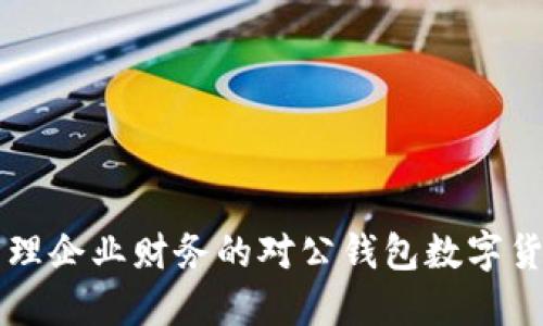 高效管理企业财务的对公钱包数字货币方案