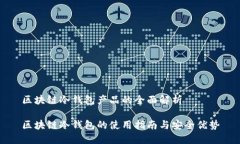 区块链冷钱包产品的全面