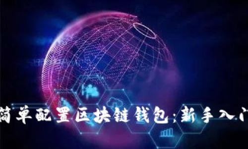 如何简单配置区块链钱包：新手入门指南