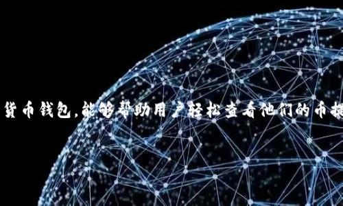 如何使用TPWallet查看币提信息

在数字货币的世界里，每一个投资者都希望能随时掌握自己的资产动态。而TPWallet作为一款功能强大的加密货币钱包，能够帮助用户轻松查看他们的币提信息。在本篇文章中，我们将详细介绍如何在TPWallet中查找和管理您的币提信息，以及一些相关的问题解答。

优质
如何高效使用TPWallet查看币提信息？