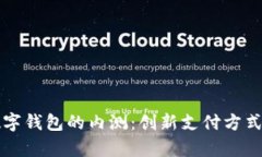 全面了解数字钱包的内测