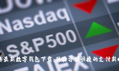 香港最新数字钱包下载：体验方便快捷的支付新时代
