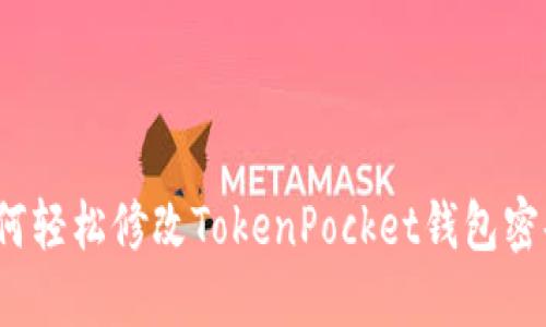 如何轻松修改TokenPocket钱包密码？