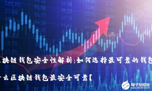 区块链钱包安全性解析：如何选择最可靠的钱包？

什么区块链钱包最安全可靠？