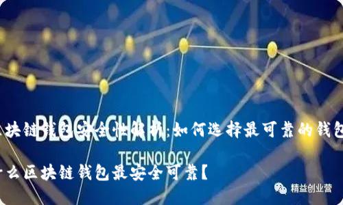 区块链钱包安全性解析：如何选择最可靠的钱包？

什么区块链钱包最安全可靠？