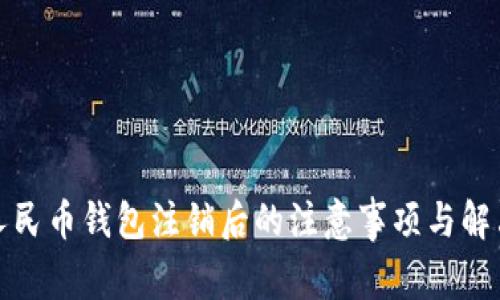 数字人民币钱包注销后的注意事项与解决方案
