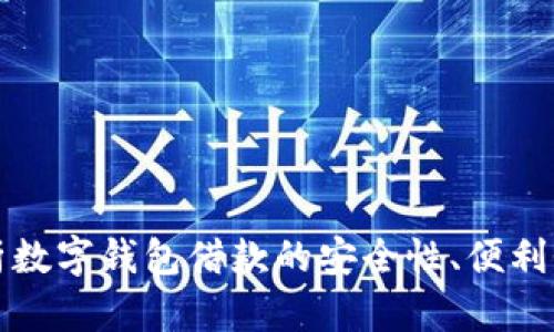 全面解析数字钱包借款的安全性、便利性和前景