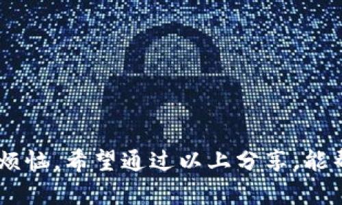 数字藏品钱包：如何避免自动扣钱的烦恼

数字藏品钱包, 自动扣钱, 充值设置, 账户安全/guanjianci

一、引言：数字藏品与钱包的崛起
在数字技术迅猛发展的今天，数字藏品已经成为了许多人投资与收藏的新宠。从虚拟艺术品到游戏内物品，这些藏品不仅展示了个人的品味，还往往寓意着独特的价值。然而，伴随着这一趋势，数字藏品钱包的使用也逐渐普及。而自动扣钱的机制，虽然在便利性上有所优势，却常常给用户带来意想不到的烦恼。

二、自动扣钱的背后：这个功能究竟好不好
自动扣钱的背后，其实是为了简化用户的操作。想象一下，当你在购买心仪的数字藏品时，不必每次都手动输入密码，省下的时间可以用于欣赏这些美丽的作品。然而，这个便利的功能如果不加管理，可能会导致你未经同意就扣费，令人措手不及。

三、用户的真实困扰：意外的扣费
许多用户在享受数字藏品的过程中，会在不经意间遭遇自动扣钱的尴尬。有些人在充值监控上没有做好设置，导致账户余额悄然消失。有些甚至在未点击确认的情况下，就发现钱包里“自然而然”少了几笔费用。这样的经历不仅让人感到无奈，更可能影响到用户的信任和体验。

四、如何管理数字藏品钱包，避免自动扣钱
那么，如何有效管理你的数字藏品钱包呢？以下是一些简单而有效的策略：

h41. 定期检查钱包设置/h4
首先，定期检查钱包的设置是非常重要的。你应该清楚每个功能的使用方式以及可能带来的后果，尤其是自动扣费的选项。如果你不希望使用这个功能，可以在设置中将其关闭。每次进行交易前，记得确认相关设置，这样就能有效防止意外扣费。

h42. 设置消费提醒/h4
许多数字钱包都提供消费提醒的功能。如果你的钱包支持这项服务，可以开启通知，这样一旦账户出现消费，就能立即了解到，减少财务误差的风险。

h43. 了解充值方式/h4
充值方式会直接影响到自动扣款的频率，如果你选择了定期充值的选项，可以考虑改为手动充值。这样，你能更好地掌握资金流动，并避免大额的自动扣费。

h44. 多使用不同的钱包**/h4
有条件的情况下，不妨尝试使用多个数字钱包。将贵重的数字藏品存放在不同玩法的安全钱包中。这样即使某个钱包出现问题，也不会对你造成过大的损失。

五、用户反馈的重要性：倾听用户声音
良好的用户体验未必只来自功能的，有时倾听用户的反馈同样至关重要。数字藏品钱包的开发者们应定期收集用户的意见，了解他们在使用过程中遇到的问题，及时进行功能调优。正是因为关注真实用户的需求，才能够真正提升产品品质，创造出更贴合用户需要的钱包。

六、相关问题与解答

h41. 自动扣钱会影响我的财务状况吗？/h4
这一问题的答案因人而异。对某些用户而言，自动扣费可能只是小额每月的支出，不会形成多大的困扰；然而，对另外一些人来说，账户余额的意外减少，可能会影响日常开支。因此，对于经济状况有限或者对财务管理较为敏感的用户来说，保持对自动扣费的严格监控是十分必要的。及时掌握资金流动，避免意外开支，才能确保财务状况的稳定。

h42. 如何选择安全可靠的数字藏品钱包？/h4
在选择数字藏品钱包时，建议你从以下几个角度出发：
ul
    listrong口碑和评价：/strong选择那些有良好用户反馈和市场声誉的钱包，为你的数字藏品提供更安全的保障。/li
    listrong安全性：/strong关注钱包的安全功能，如双重验证和严密的账户监控。/li
    listrong功能丰富性：/strong除了基础的存储功能外，选择提供消费提醒、资产管理等附加功能的钱包，会为你的使用体验加分。/li
/ul
总之，在这个数字化的时代，钱包的选择是相当重要的。确保钱包的安全性和易用性，可以让你在享受数字藏品的同时，避免不少麻烦。

七、总结
无论是数字藏品还是数字钱包，其背后都兴起了新的趋势与需求。我们在享受方便的同时，不妨花些时间去了解这些功能，管理好自己的财富，远离不必要的烦恼。希望通过以上分享，能帮助你更好地保护自己，愉快地享受数字藏品所带来的乐趣！
