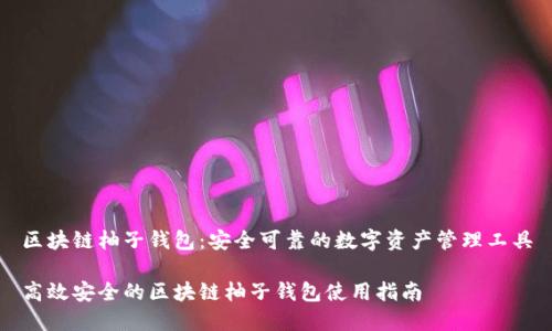 区块链柚子钱包：安全可靠的数字资产管理工具

高效安全的区块链柚子钱包使用指南