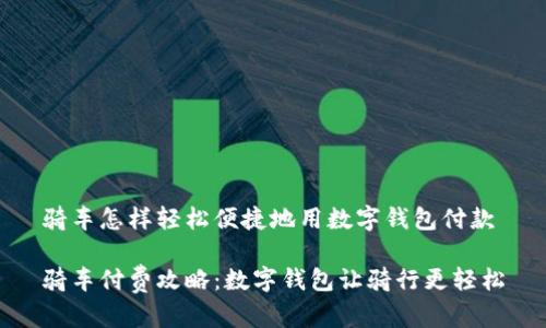 骑车怎样轻松便捷地用数字钱包付款

骑车付费攻略：数字钱包让骑行更轻松