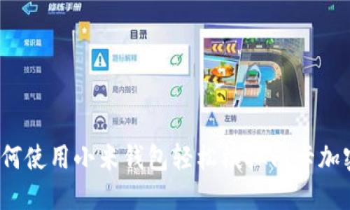 如何使用小米钱包轻松模拟门卡加密？