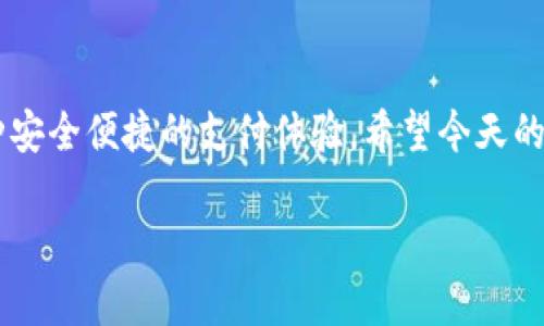 jiaoti数字钱包如何开启生物识别功能：详细指南/jiaoti
数字钱包, 生物识别, 安全, 开启/guanjianci

引言
随着科技的不断进步，我们的生活方式也在发生翻天覆地的变化。而数字钱包作为一种新兴的支付方式，正在以其便捷和安全性受到越来越多人的喜爱。尤其是生物识别技术的引入，更是使得数字钱包的安全性提升到了一个新的高度。那什么是生物识别？它如何与我们的数字钱包相结合？今天，我们就来聊聊如何在你的数字钱包中开启生物识别功能，从而提升你的支付安全性。

什么是生物识别技术？
生物识别技术是一种通过获取和分析个人的独特生理或行为特征来确认其身份的方法。这些特征可以是指纹、面部识别、虹膜、声音等。相比于传统的密码或PIN码，生物识别在安全性和便利性上都具备明显优势。根据统计数据，超过70%的用户在涉及资金交易时更倾向于使用生物识别技术进行身份验证，因为它既安全又避免了记忆繁琐密码的烦恼。

为什么要在数字钱包中启用生物识别？
在数字钱包中启用生物识别功能不仅能够提高用户的安全感，还能增强交易过程的顺畅性。想象一下，当你在咖啡店结账时，只需用指纹验证或扫描面部，无需再输入复杂的密码，支付就可以瞬间完成。这种便利感无疑能提升用户体验。此外，生物识别的唯一性使得他人无法轻易获取，从而保护了用户的账户安全。

如何开启数字钱包生物识别功能？
开启数字钱包中的生物识别功能其实非常简单，以下将详细介绍步骤，帮助你快速上手。

h4第一步：确保你的设备支持生物识别/h4
在开启生物识别之前，首先确认你的设备是否具备相关功能。大多数现代智能手机都配备了指纹识别或面部识别功能。在设置之前，可以在手机的“设置”选项中查找“生物识别与安全”或类似的选项。

h4第二步：安装或更新数字钱包应用/h4
确保你使用的数字钱包应用是最新版本。如果还没有安装，推荐从官方应用商店下载并安装。更新版本通常会包含最新的安全功能和Bug修复，这样能确保你的钱包在使用时更加安全。

h4第三步：进入应用设置/h4
打开数字钱包应用，通常在主界面的右上角或左上角会有一个设置或个人信息的图标。点击这个图标，进入设置页面。这个页面通常会包含账户管理、安全设置等相关内容。

h4第四步：选择生物识别选项/h4
在设置菜单中，找到“安全设置”或“隐私设置”选项，里面应该会有“生物识别”或“指纹识别”的选项。点击进入后，系统可能会要求你输入一次密码以验证你的身份。

h4第五步：设置生物识别方式/h4
系统会提示你添加指纹或进行面部识别。根据提示，你可以使用你的手指在屏幕上滑动或让摄像头捕捉你的面部。每种设备和应用的步骤可能会略有不同，但大致的流程都是相似的。确保在光线良好的环境下进行，以提高识别成功率。

h4第六步：测试生物识别功能/h4
设置完成后，建议进行一次测试。退出应用后，再重新登录，看看生物识别功能是否正常运作。如果一切顺利，你就可以放心地使用你的数字钱包进行支付了。

安全使用数字钱包的建议
开启了生物识别功能后，安全使用数字钱包仍然非常重要。以下是几点小建议：

h4定期更新密码/h4
虽然生物识别技术非常安全，但定期更换你的备用密码仍然是个好习惯。如遇到安全问题，及时更改密码将大大减少被盗风险。

h4保持软件更新/h4
软件开发者会不断发布更新以修复已知漏洞，确保相关安全性。因此，时常检查你数字钱包的更新是必要的。

h4警惕钓鱼攻击/h4
在使用数字钱包时，要保持警觉，避免点击不明链接或下载来历不明的应用。钓鱼攻击是盗取个人信息的常见手段，要提高警惕。

相关问题解析

h4生物识别技术的安全性如何评估？/h4
生物识别技术的安全性通常由多个方面进行评估，包括识别的唯一性、伪造的难易程度以及系统的稳定性。具体来说，指纹识别系统通常采用高解析度的传感器，这样可以捕捉到手指的细微特征，这使得伪造变得极具挑战。此外，面部识别则利用深度学习技术，不断提高识别的准确性和速度。

h4如果生物识别失败，怎么办？/h4
在某些情况下，指纹或面部识别功能可能会失败，尤其是在环境因素（如湿度、光线不足等）影响下。这时候，建议使用备用的安全措施，如输入密码或PIN码进行重新验证。有些数字钱包还会提供联系客服的选项，用户可以通过客服进一步解决问题。

结语
数字钱包的引入使得我们的支付方式更加多元化，而生物识别技术的应用则为这一方式增添了安全保障。通过完美结合现代科技与人性化设计，数字钱包为用户创造了一种安全便捷的支付体验。希望今天的内容能帮助你更好地理解并开启生物识别功能，从而提升你的数字钱包使用体验。

如有疑问或想法，欢迎在下方留言，与我们分享你的看法。