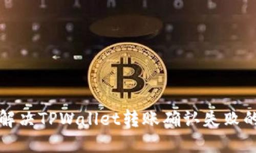 如何解决TPWallet转账确认失败的问题