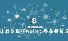 如何通过连接识别TPWalle