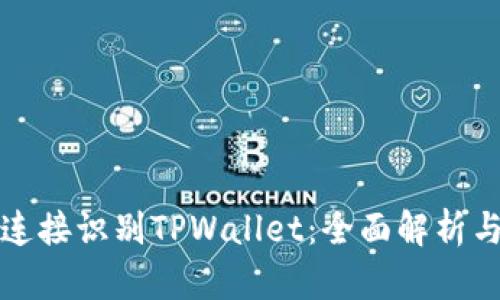 如何通过连接识别TPWallet：全面解析与实用指南