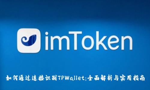 如何通过连接识别TPWallet：全面解析与实用指南