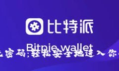 TPWallet登录无密码：轻松安全地进入你的数字资产
