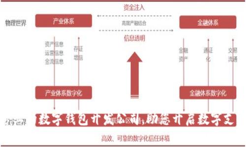 深圳最专业的数字钱包开发公司，助您开启数字支付新时代
