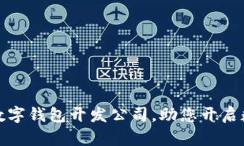 深圳最专业的数字钱包开发公司，助您开启数字支付新时代