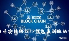 如何解决币安转账到TP钱包未到账的常见问题