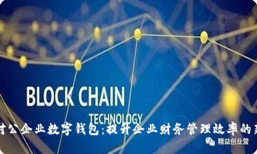 农行对公企业数字钱包：提升企业财务管理效率的新利器