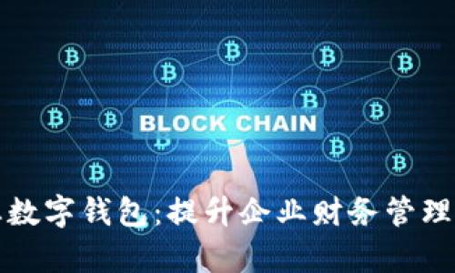 农行对公企业数字钱包：提升企业财务管理效率的新利器