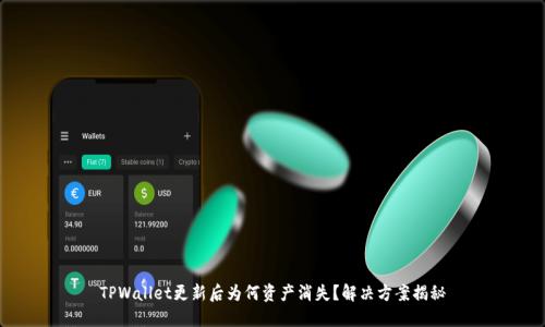 TPWallet更新后为何资产消失？解决方案揭秘
